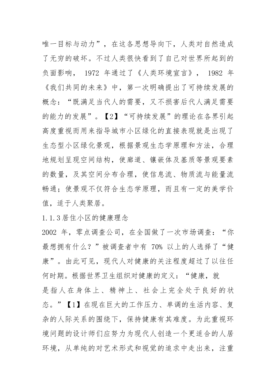 高档小区景观设计.docx_第2页