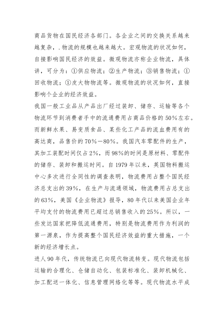 高度重视现代物流对经济建设的巨大作用.docx_第2页