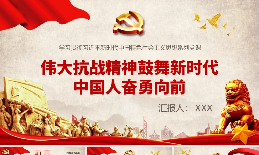 伟大抗战精神鼓舞新时代中国人奋勇向前PPT党课课件（带内容）.pptx
