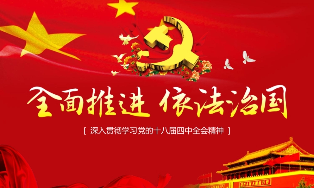 全面推进依法治国党课学习课件PPT带内容.pptx