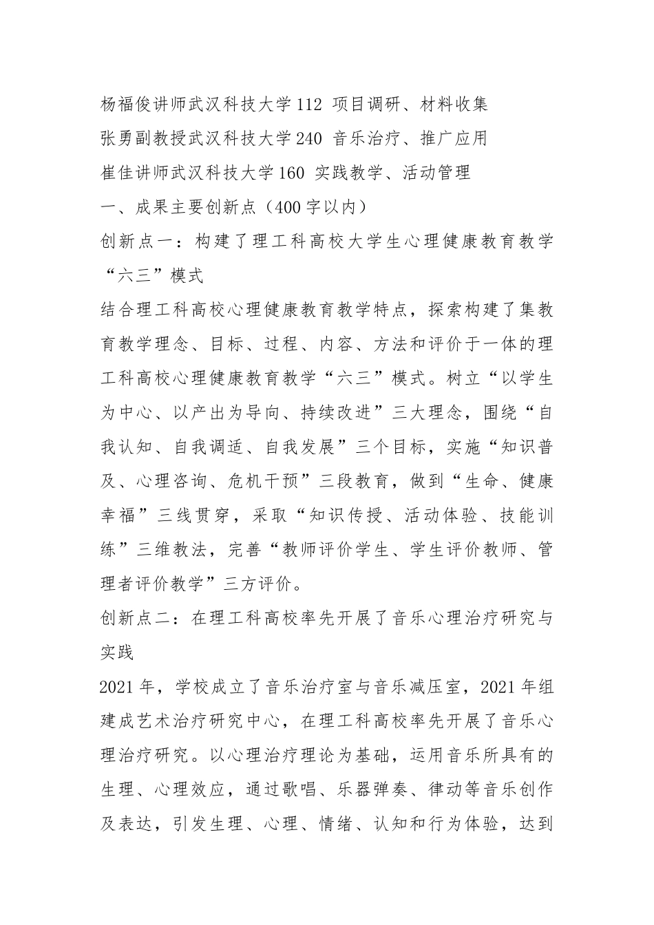 高等学校教学成果奖申请表 刘时新+理工科高校心理健康教育教学“六三”模式研究与实践----申请简表.docx_第2页