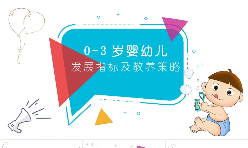 0-3岁幼儿发展指标及教养策略PPT讲座课件（带内容）.pptx