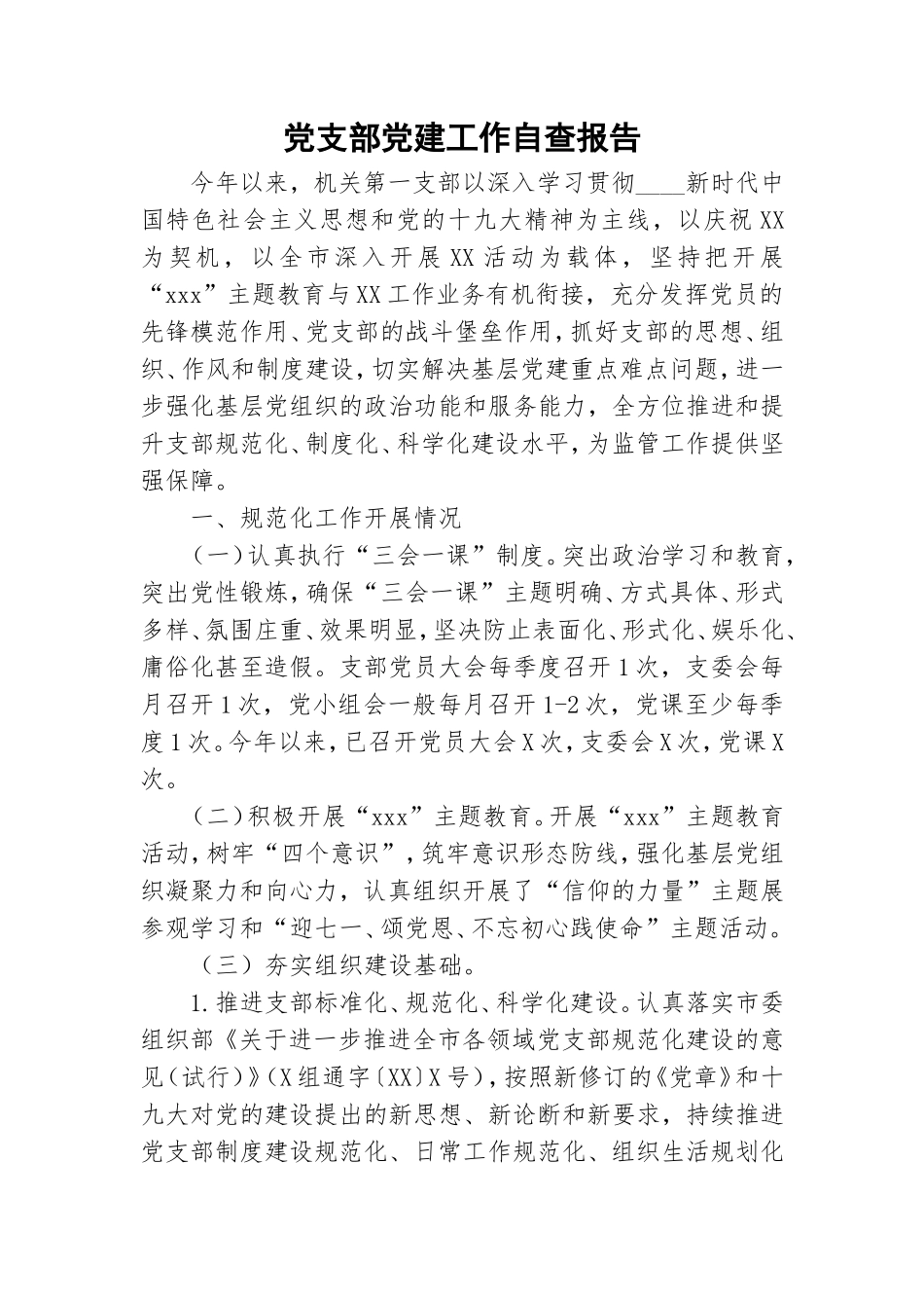 党支部党建工作自查报告.doc_第1页