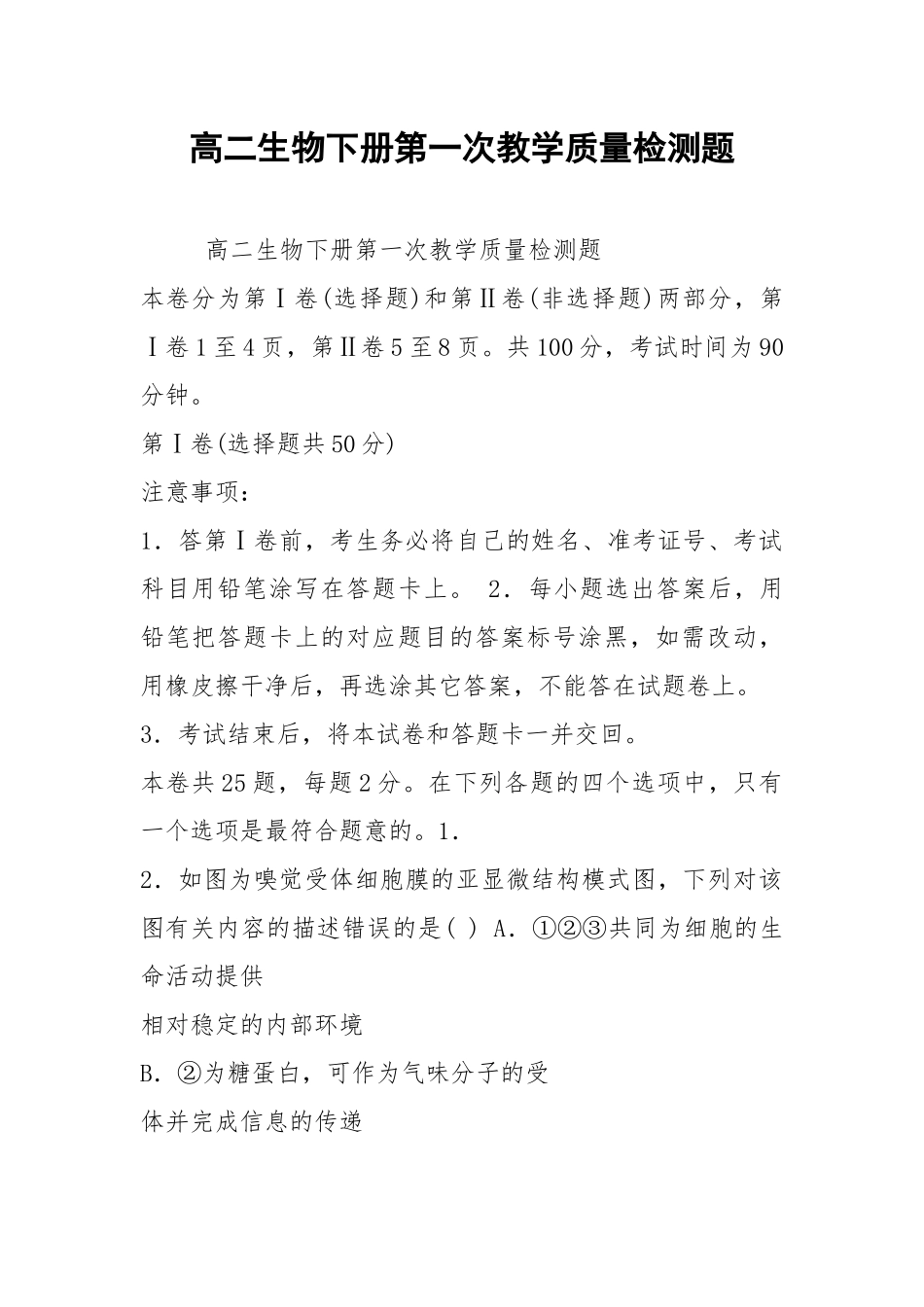 高二生物下册第一次教学质量检测题.docx_第1页