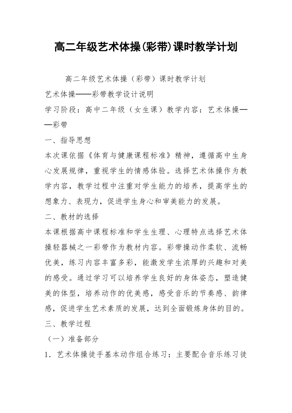 高二年级艺术体操(彩带)课时教学计划.docx_第1页
