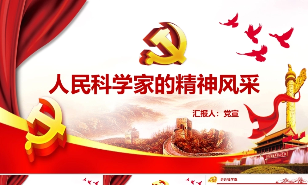 人民科学家的精神风采PPT宣传课件（带内容）.pptx