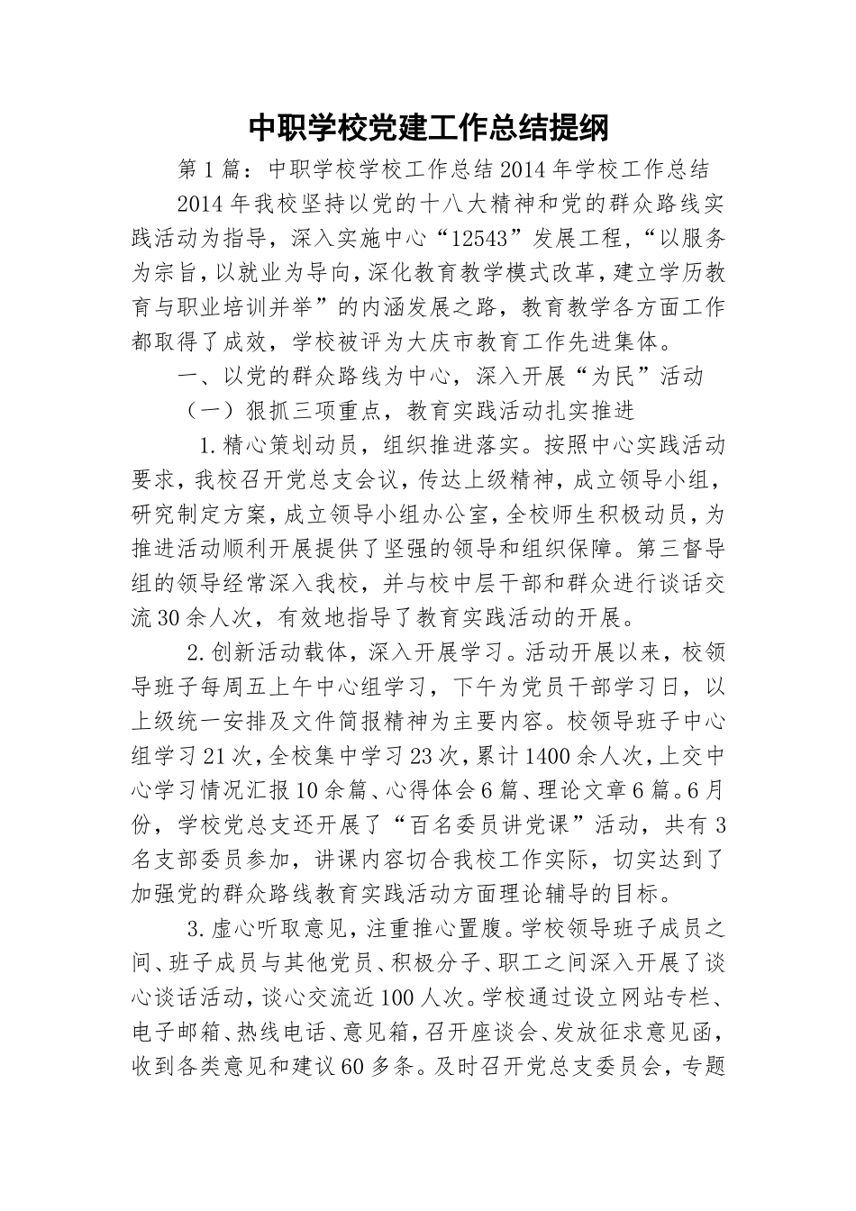 中职学校党建工作总结提纲.doc_第1页