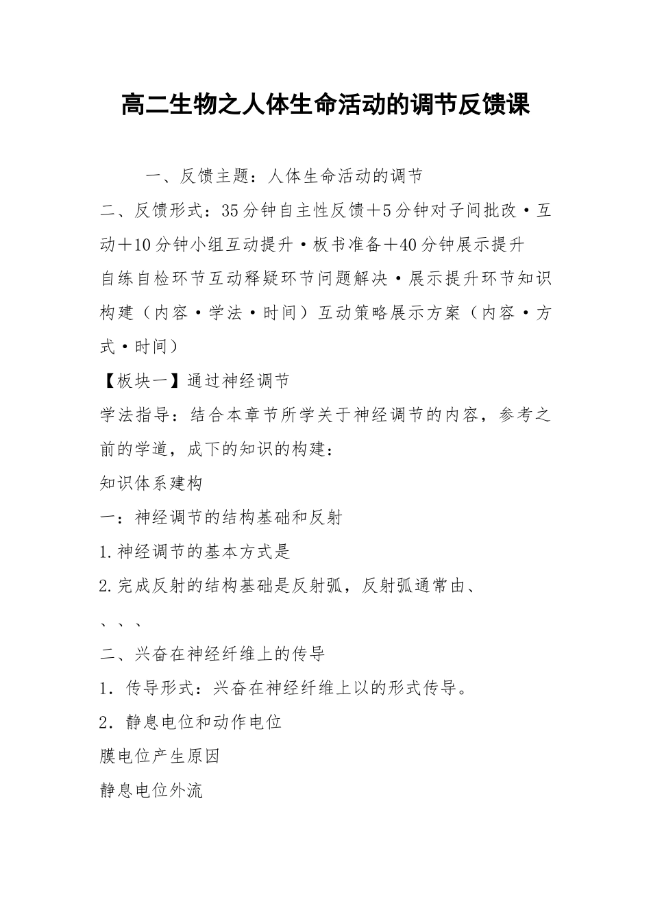 高二生物之人体生命活动的调节反馈课.docx_第1页