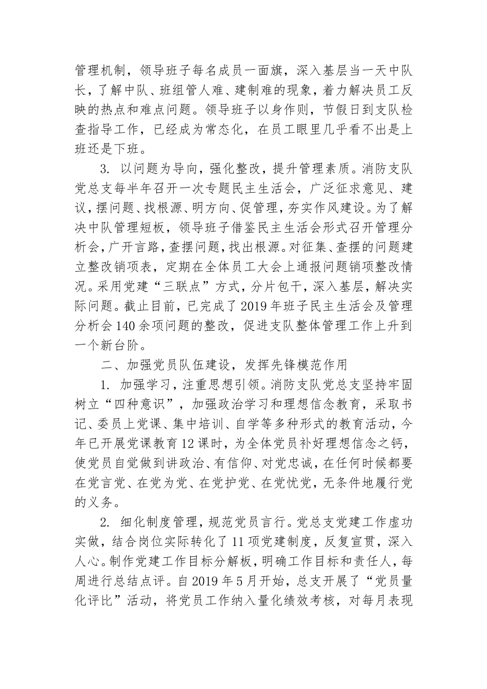 消防支队党总支“七一”大会党建工作交流材料.doc_第2页