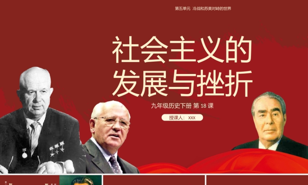 九年级历史下册社会主义的发展与挫折PPT课件讲义（带内容）.pptx