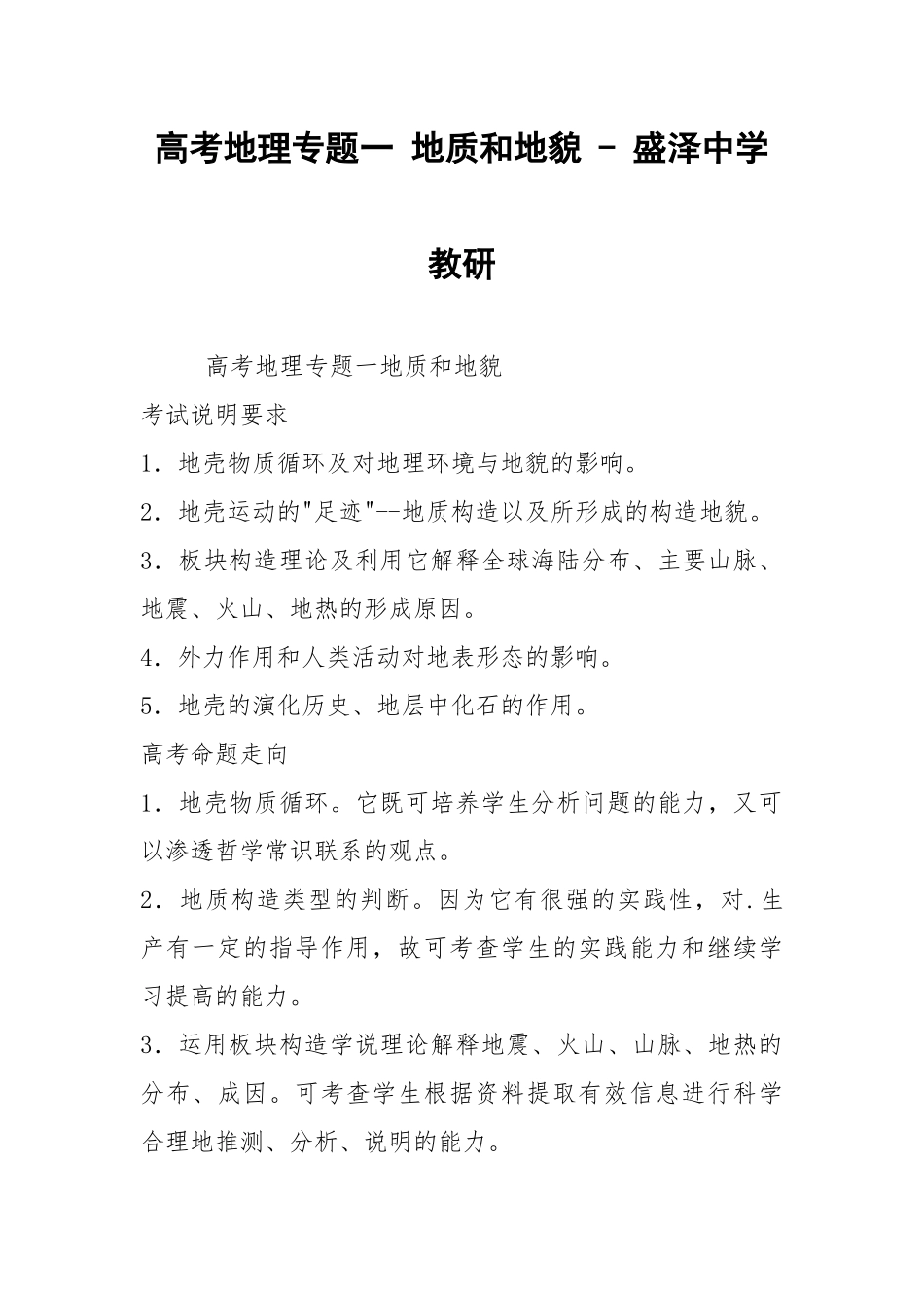 高考地理专题一 地质和地貌 - 盛泽中学教研.docx_第1页