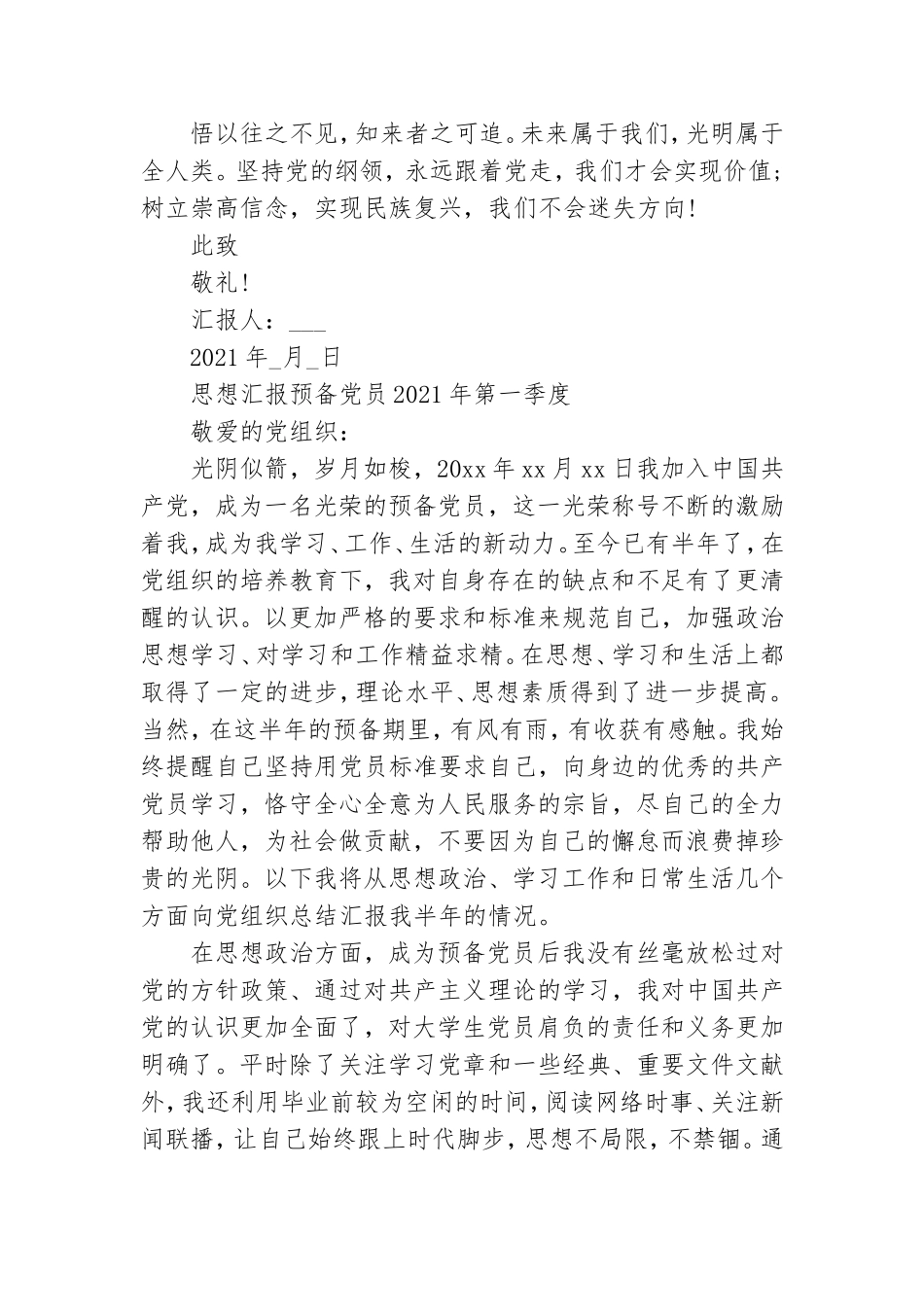 思想汇报预备党员2021年第一季度.doc_第3页