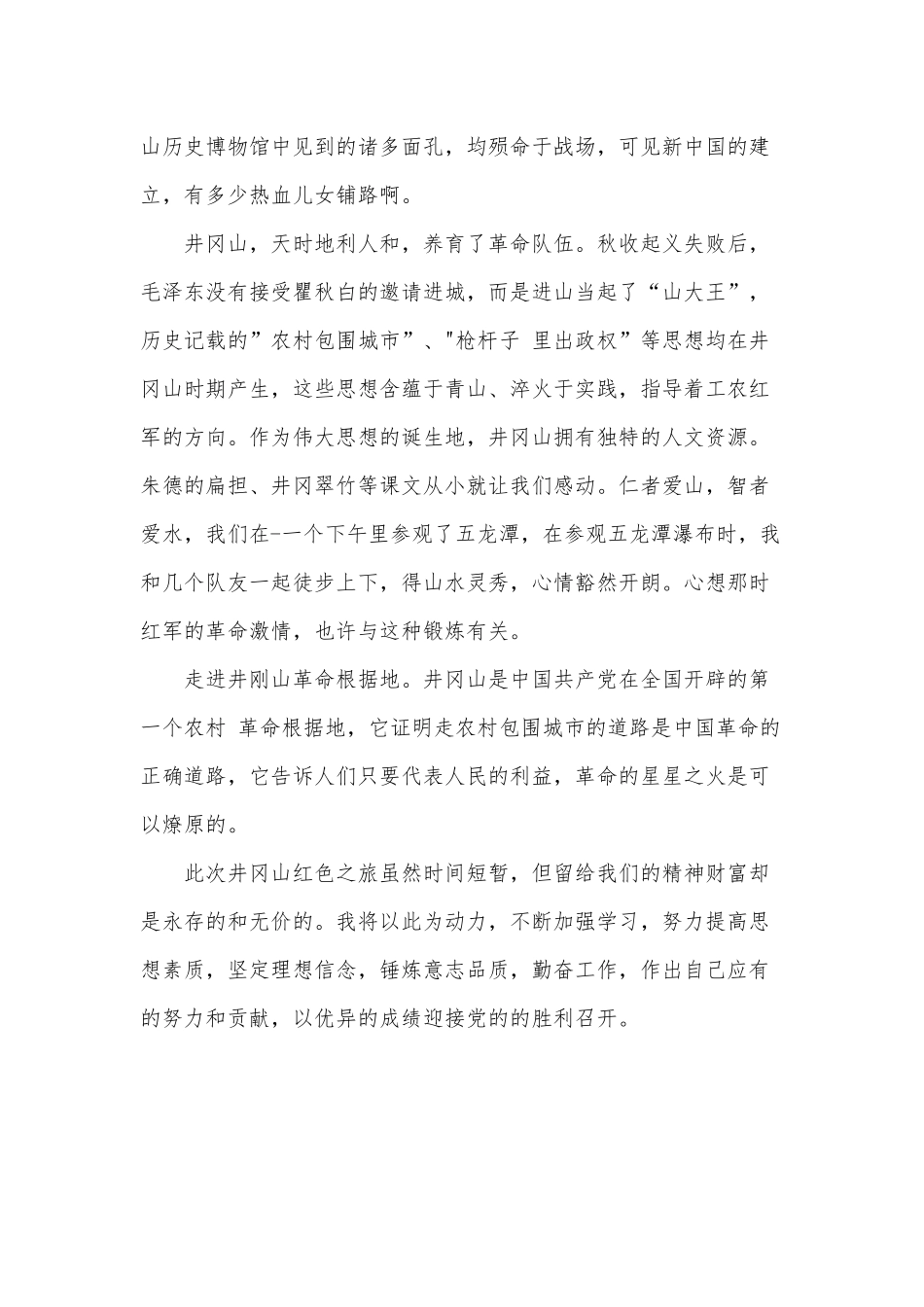 大学生井冈山红色走读心得体会供借鉴.docx_第3页