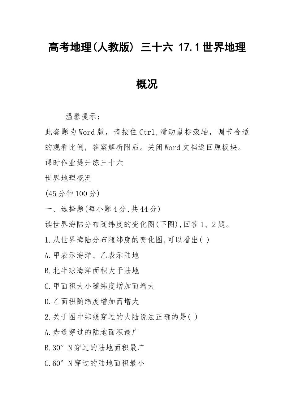 高考地理(人教版) 三十六 17.1世界地理概况.docx_第1页