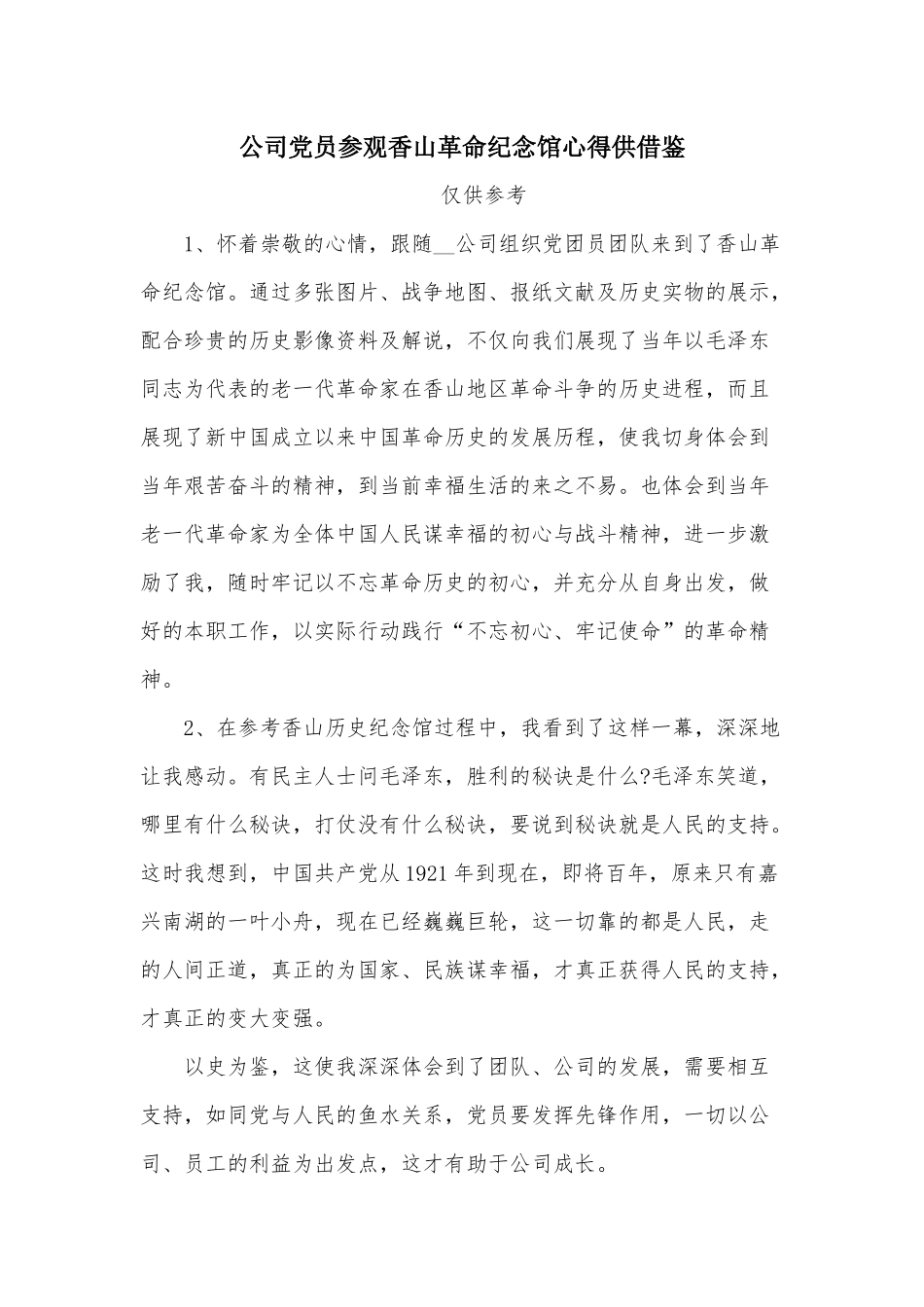 公司党员参观香山革命纪念馆心得供借鉴.docx_第1页