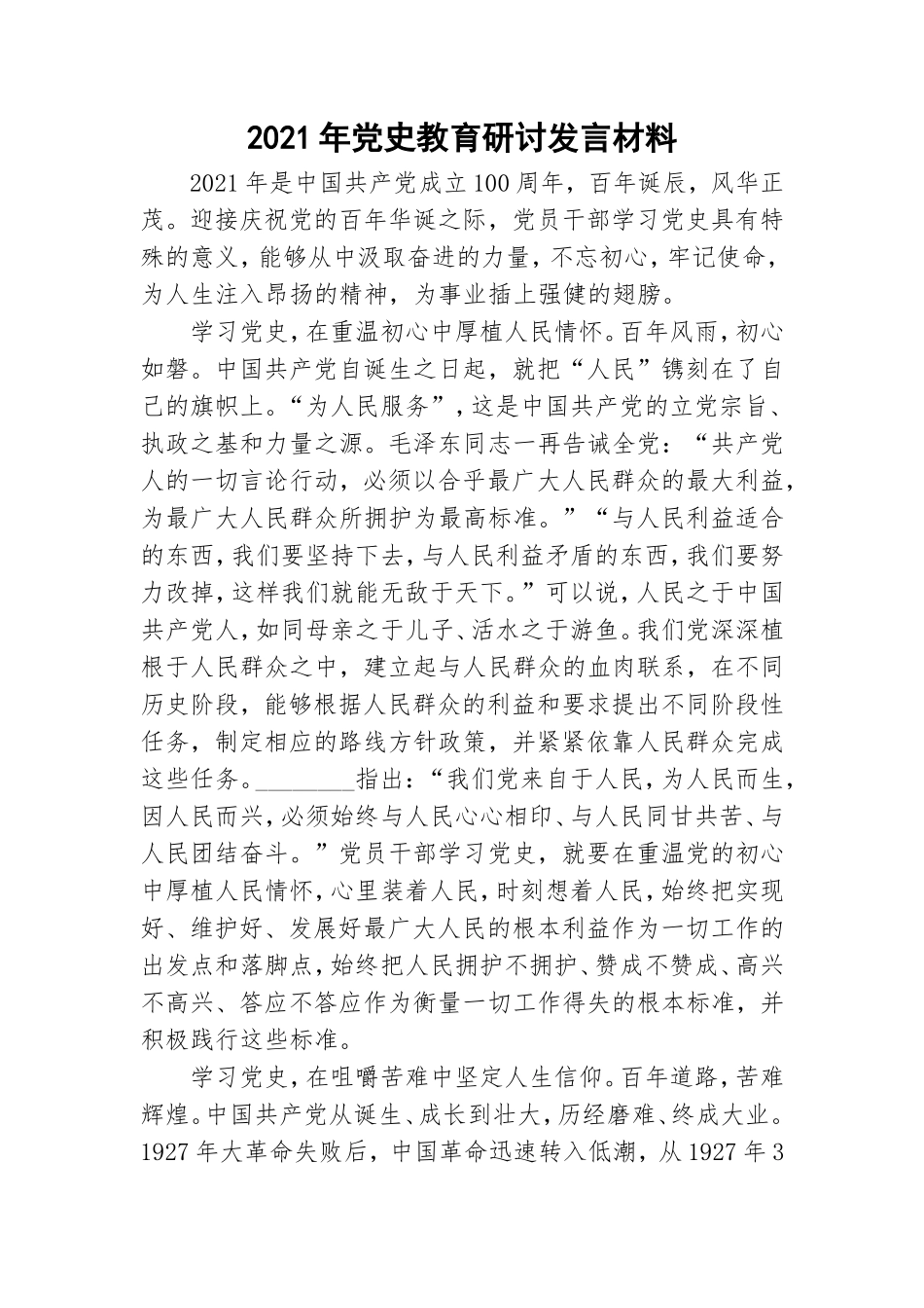 2021年党史教育研讨发言材料.doc_第1页