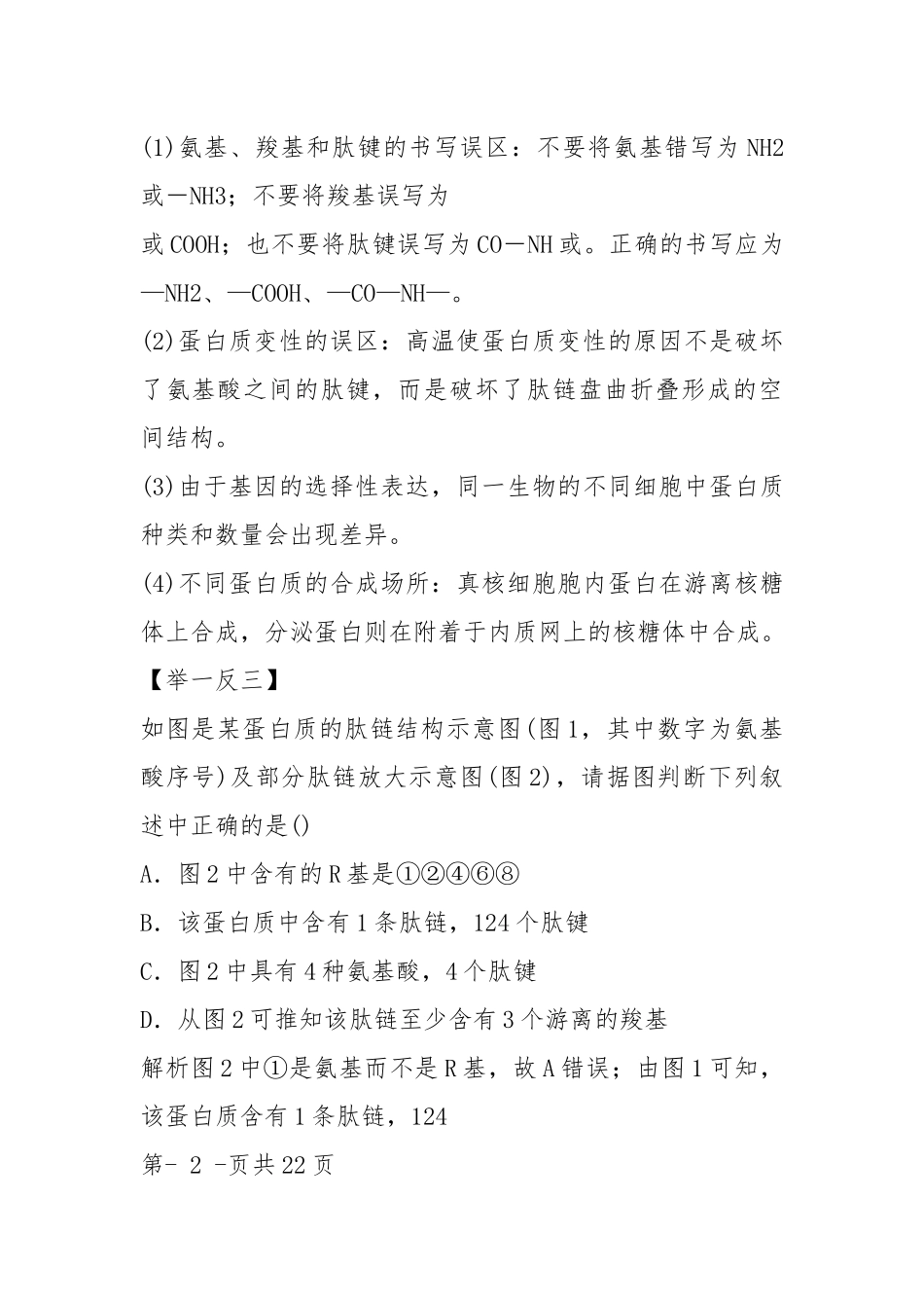 高考生物热点秘籍：专题03-蛋白质、核酸、细胞中的糖类和脂质(解析版).docx_第3页