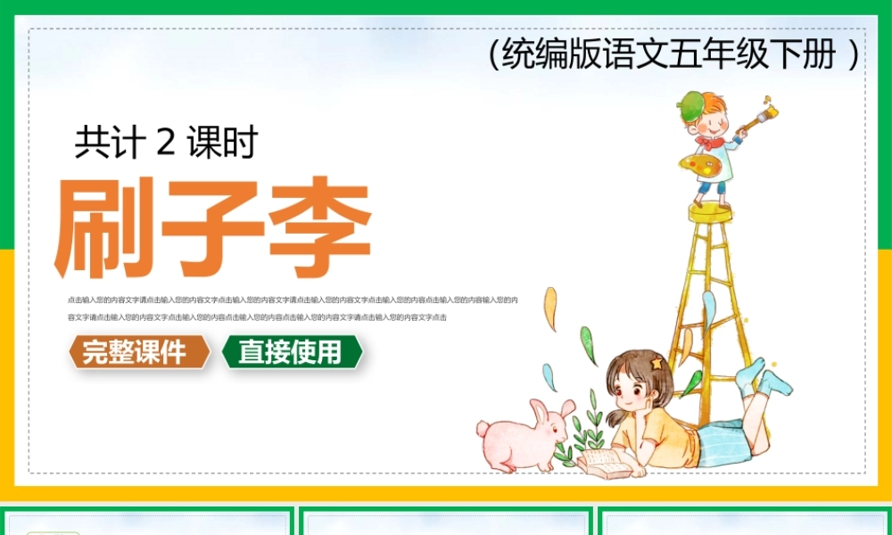 刷子李PPPT教学课件（带内容）.pptx
