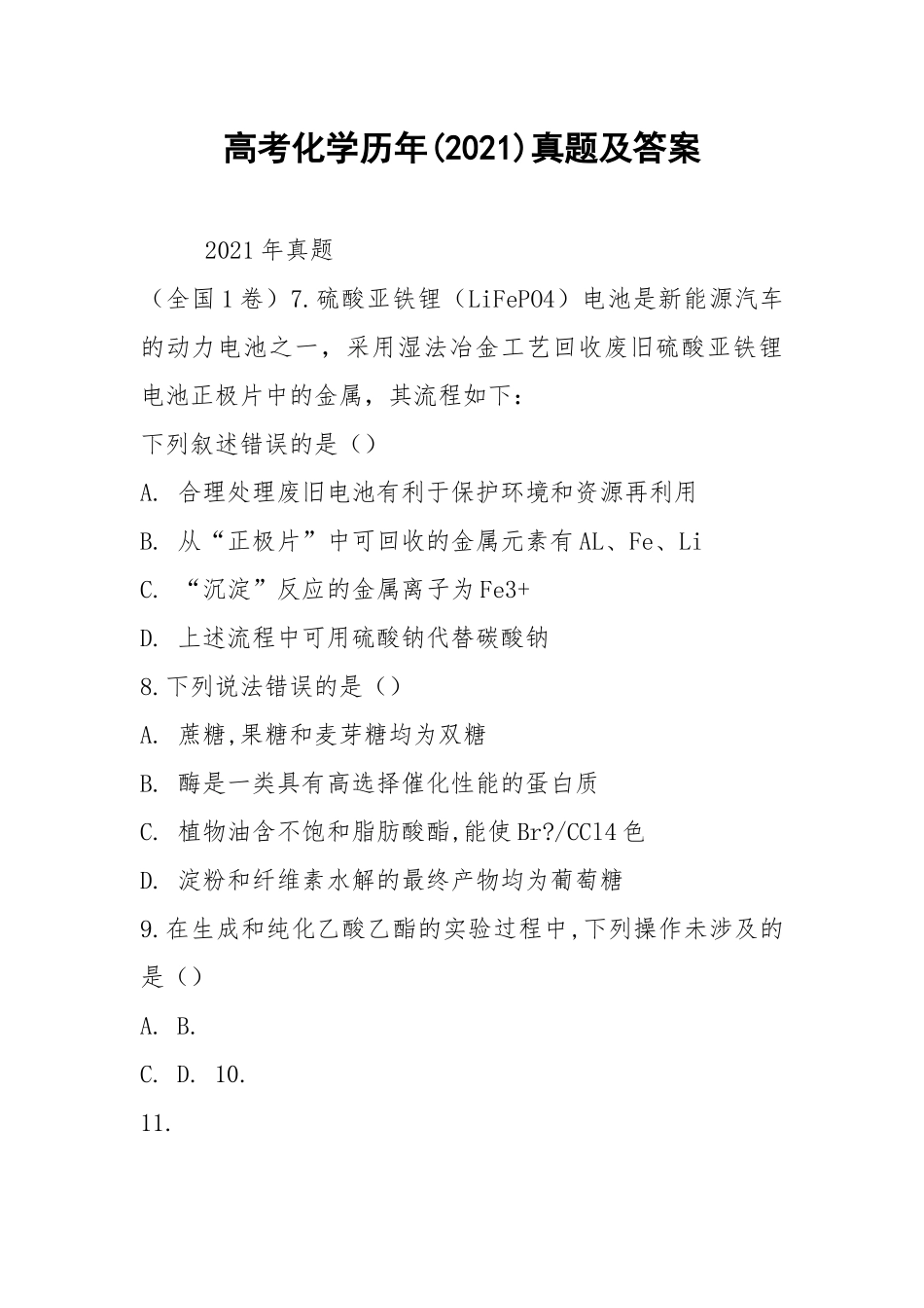 高考化学历年(2021)真题及答案.docx_第1页