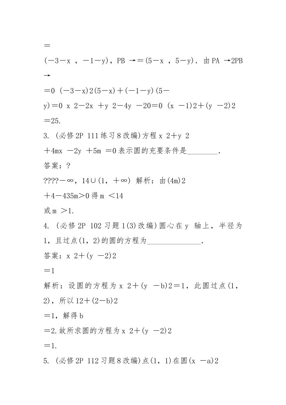 高考数学第九章 平面解析几何第4课时 圆 的 方 程.docx_第2页