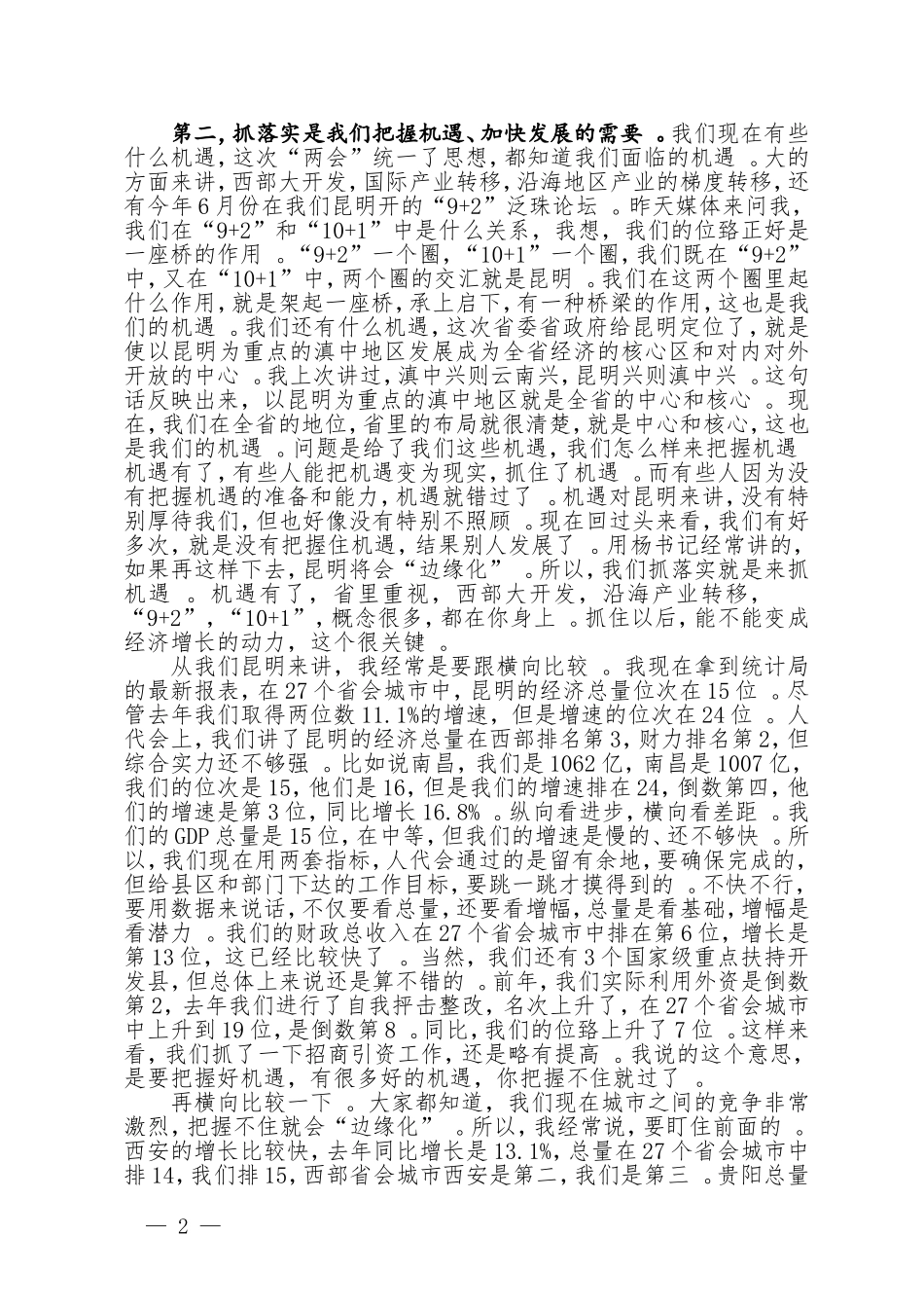 综合「抓落实」01-关于抓落实的讲话.doc_第2页