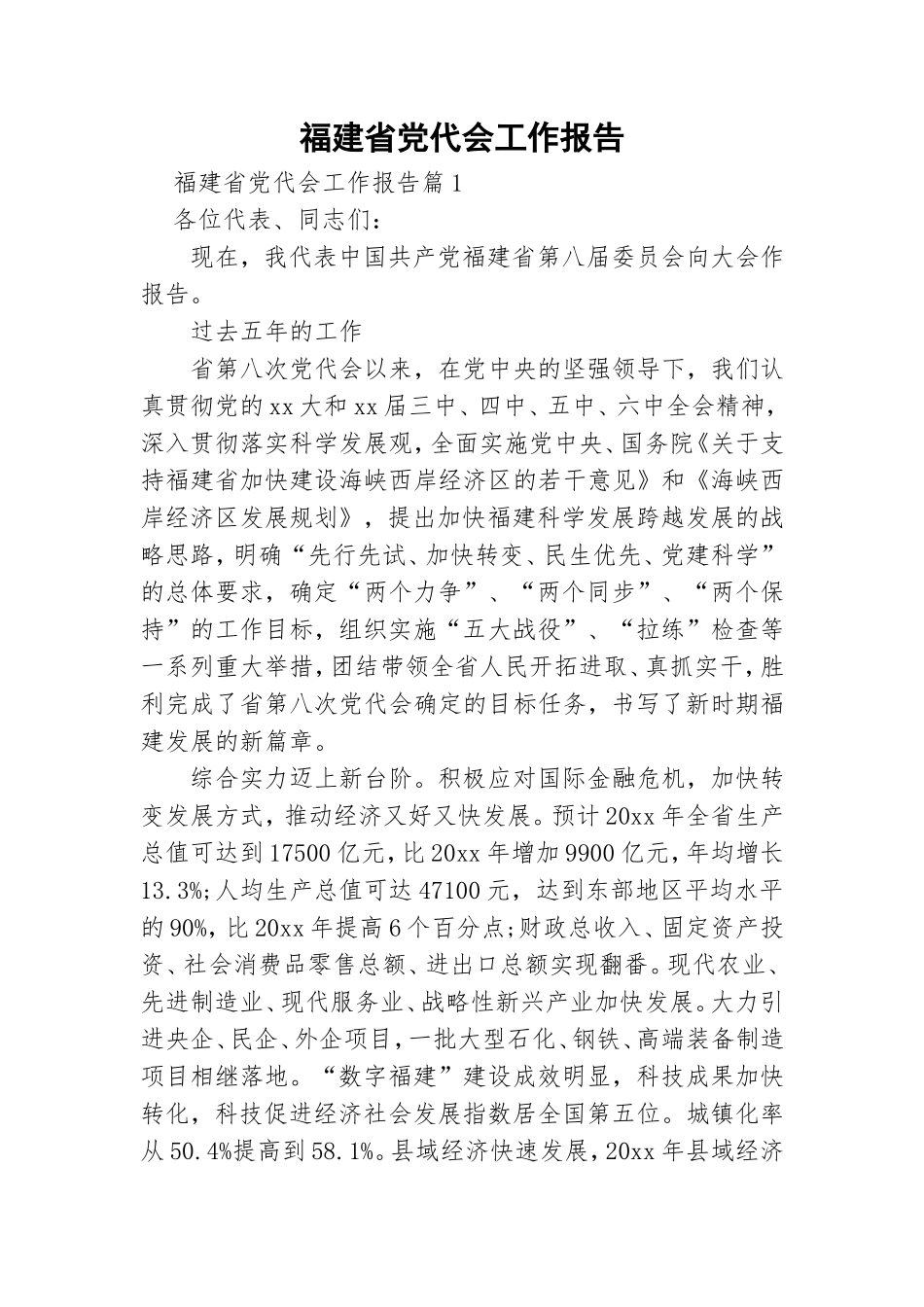 福建省党代会工作报告.doc_第1页
