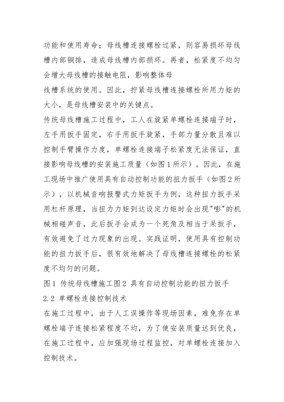 高层建筑封闭式插接母线槽关键安装技术探讨.docx_第3页