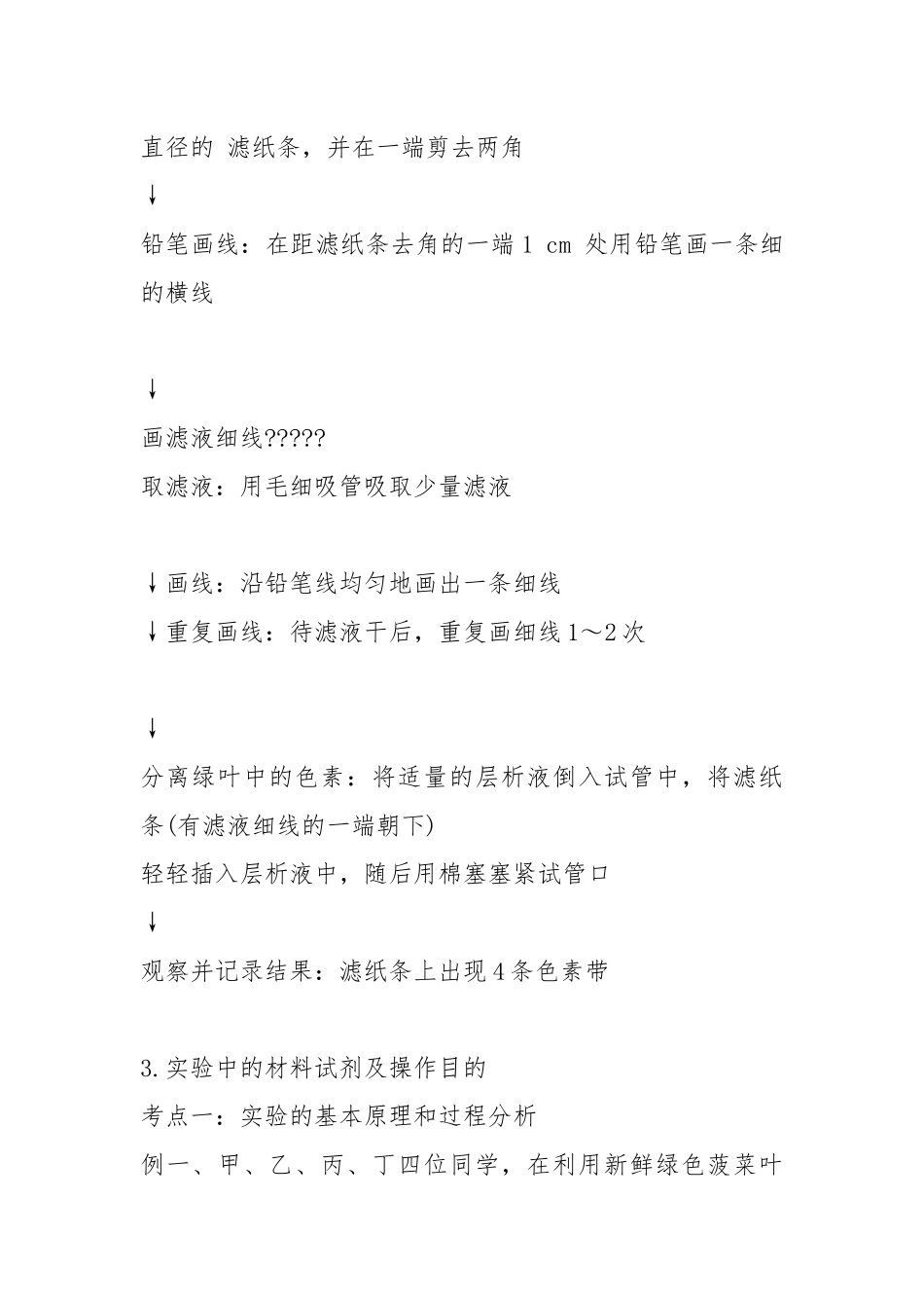 高考生物复习 专题07 绿叶中色素的提取和分离(解析版).docx_第2页