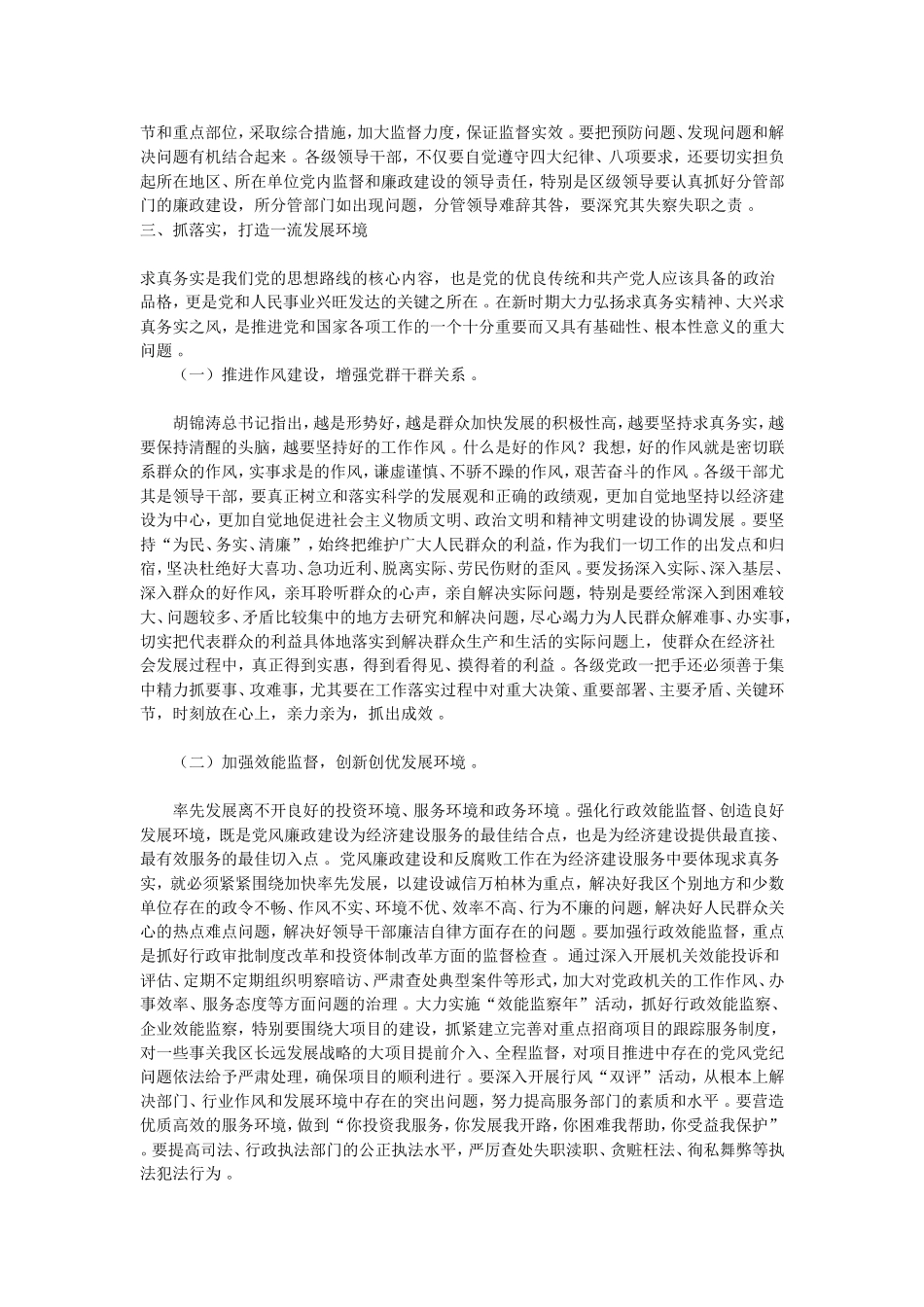 综合「抓落实」18-以求真务实精神抓落实,深入推进党风廉政建设.doc_第3页