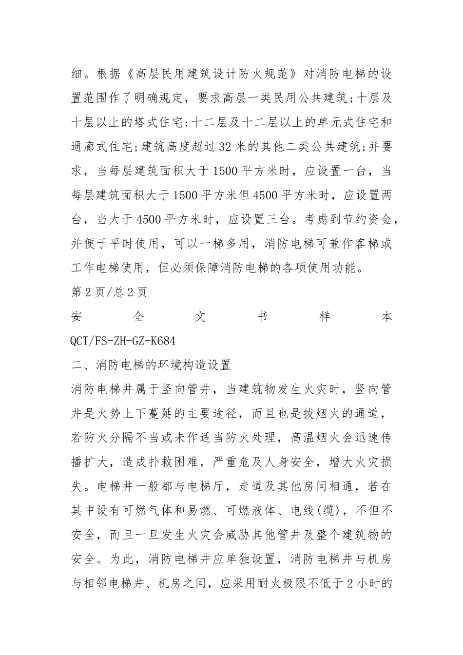 高层建筑消防电梯的设计参考文本.docx_第2页
