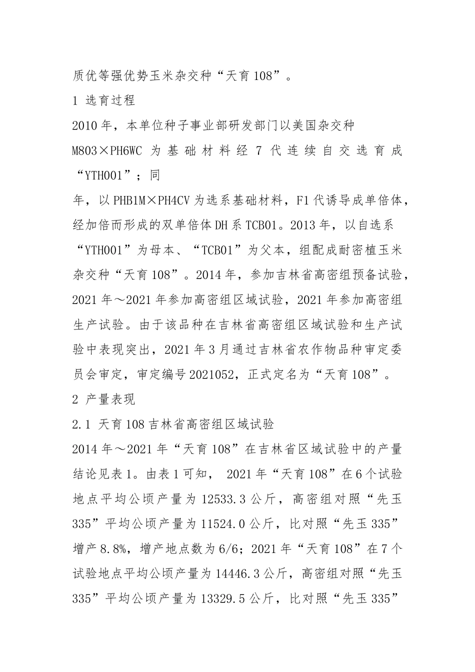 高产优质耐密植玉米新品种“天育108”选育报告-最新文档资料.docx_第2页