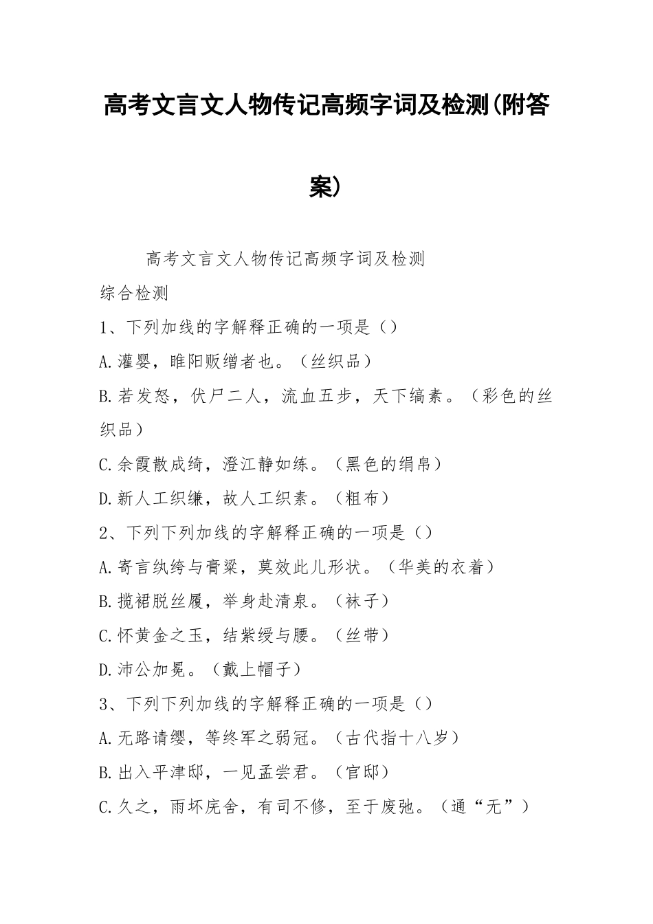 高考文言文人物传记高频字词及检测(附答案).docx_第1页