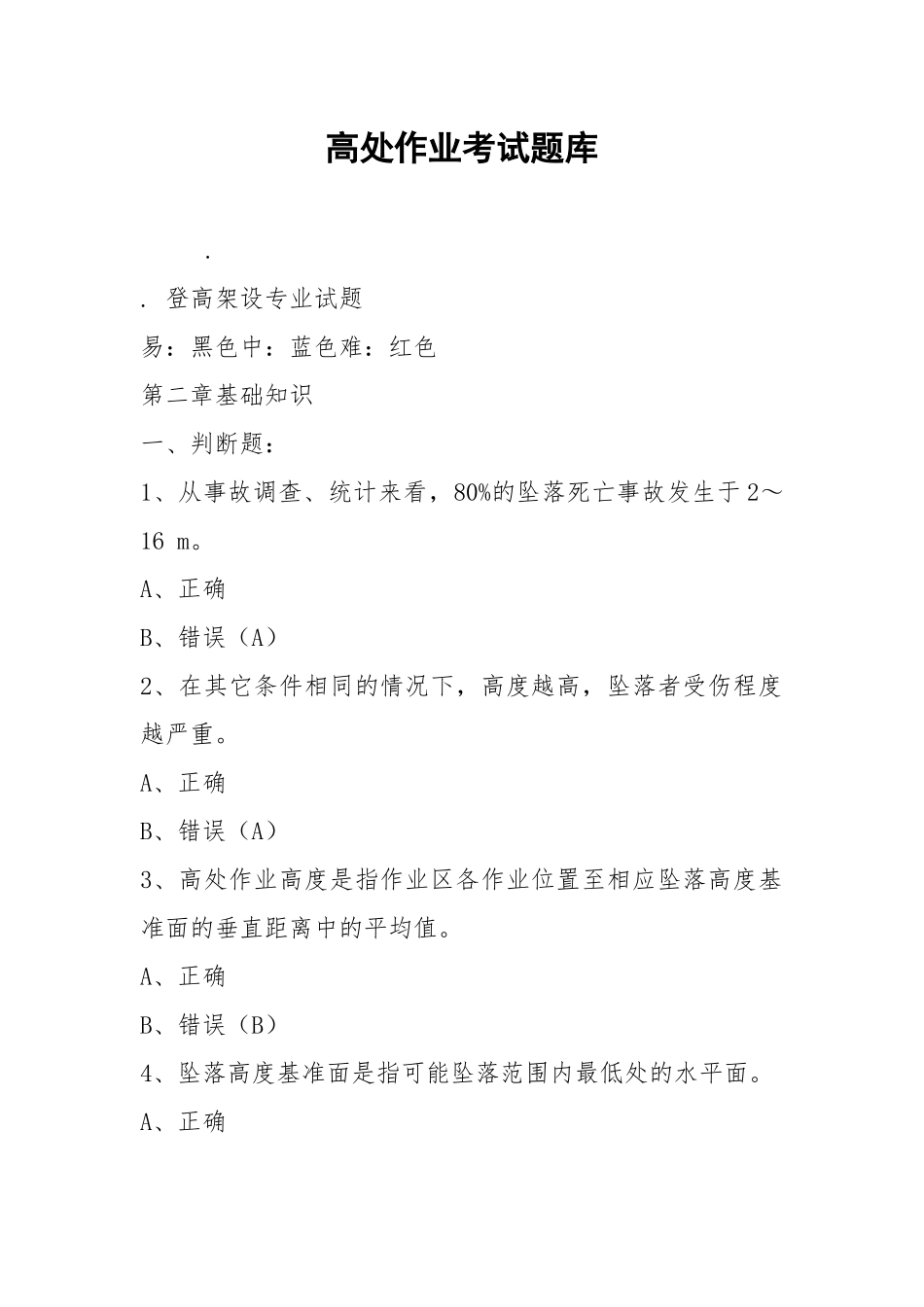 高处作业考试题库.docx_第1页