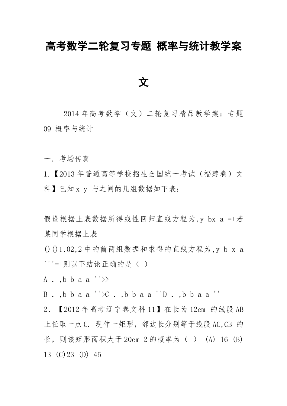 高考数学二轮复习专题 概率与统计教学案文.docx_第1页