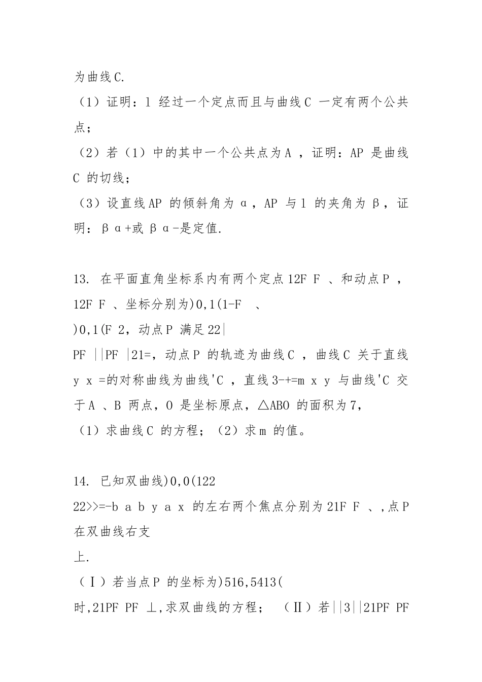 高考数学圆锥曲线大题集.docx_第3页