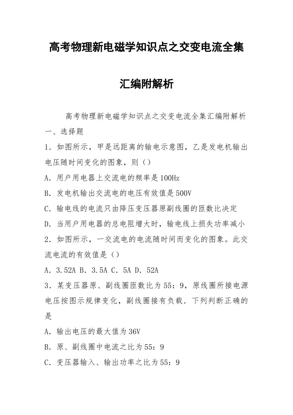 高考物理新电磁学知识点之交变电流全集汇编附解析.docx_第1页