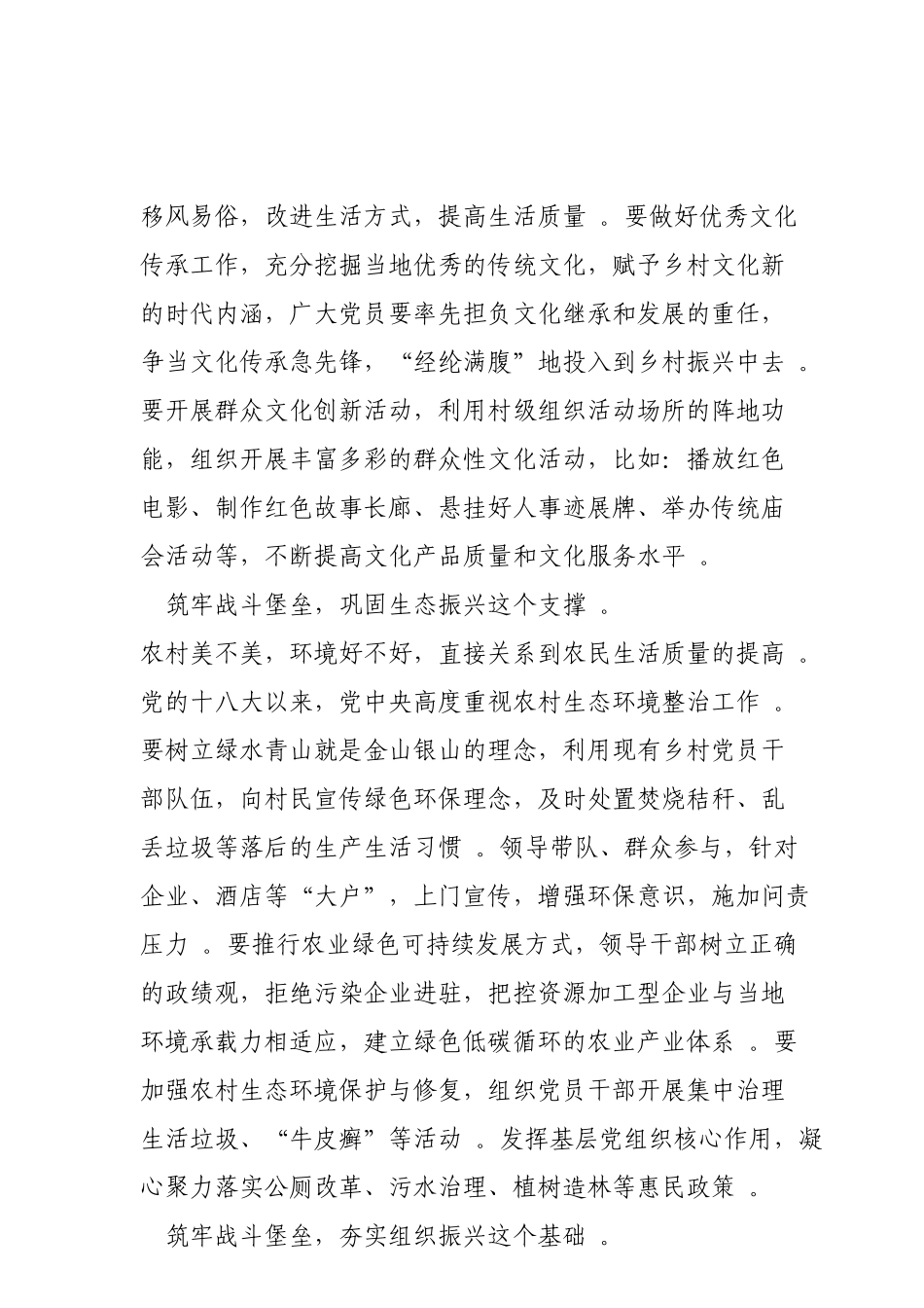 综合【每日范文-时评】筑牢基层战斗堡垒助推乡村“五大振兴”.doc_第3页