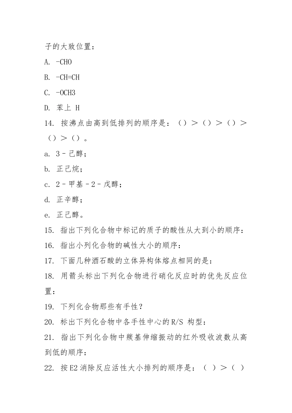 高等有机化学习题及期末考试题库二.docx_第3页