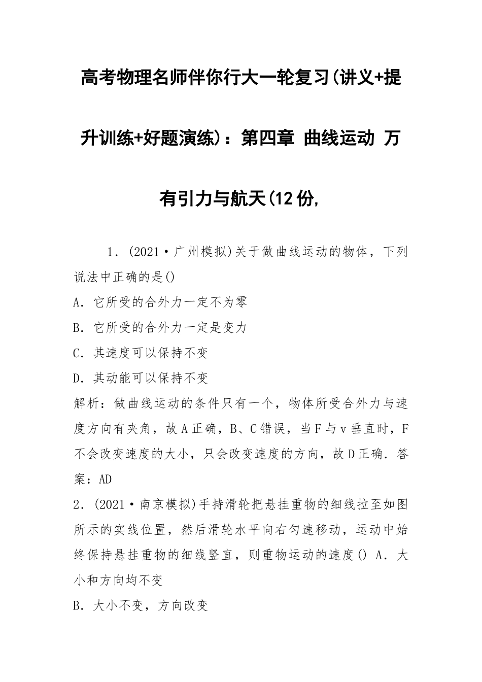 高考物理名师伴你行大一轮复习(讲义+提升训练+好题演练)：第四章 曲线运动 万有引力与航天(12份,.docx_第1页