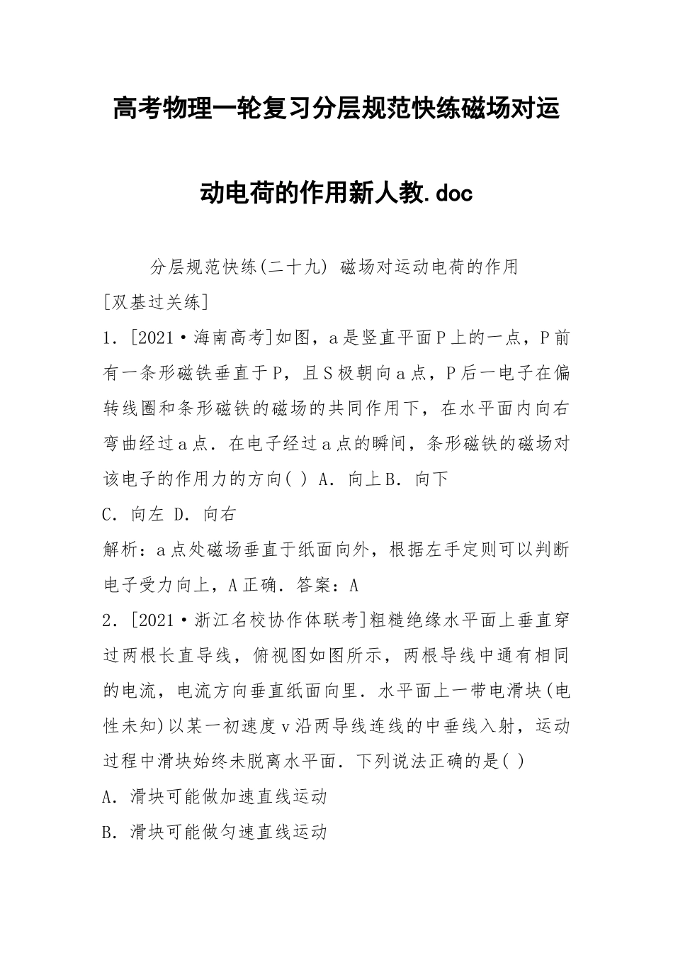 高考物理一轮复习分层规范快练磁场对运动电荷的作用新人教.docx_第1页