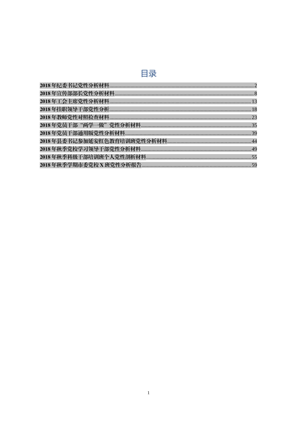 综合【年终必备】党性分析材料汇编.doc_第1页