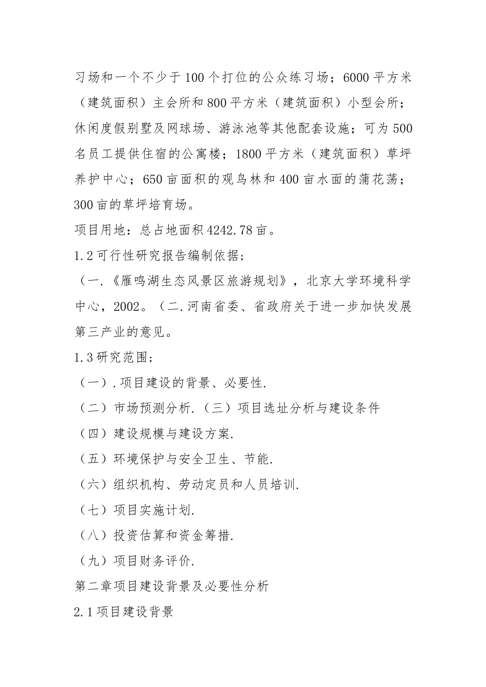 高尔夫球场建设工程项目可行性研究报告.docx_第2页