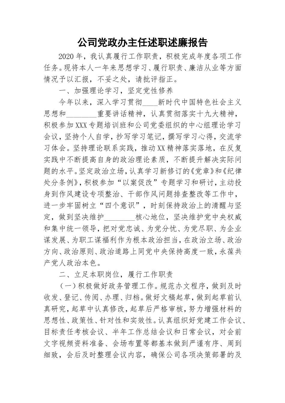 公司党政办主任述职述廉报告.doc_第1页