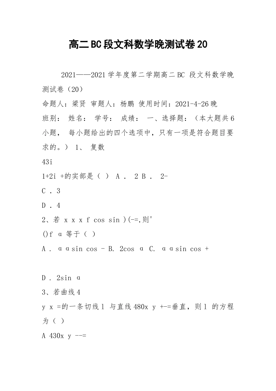 高二BC段文科数学晚测试卷20.docx_第1页