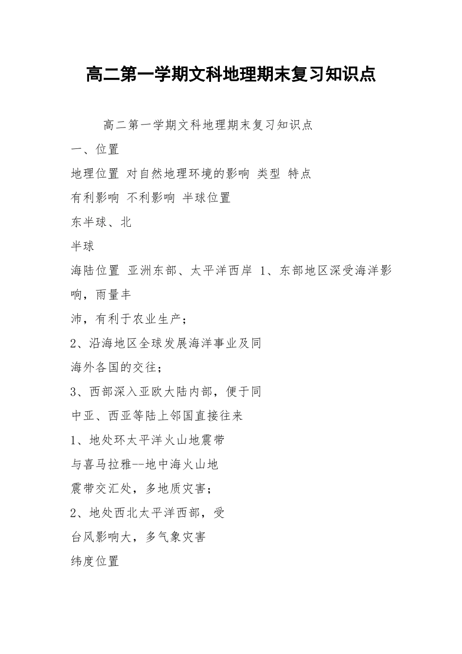 高二第一学期文科地理期末复习知识点.docx_第1页