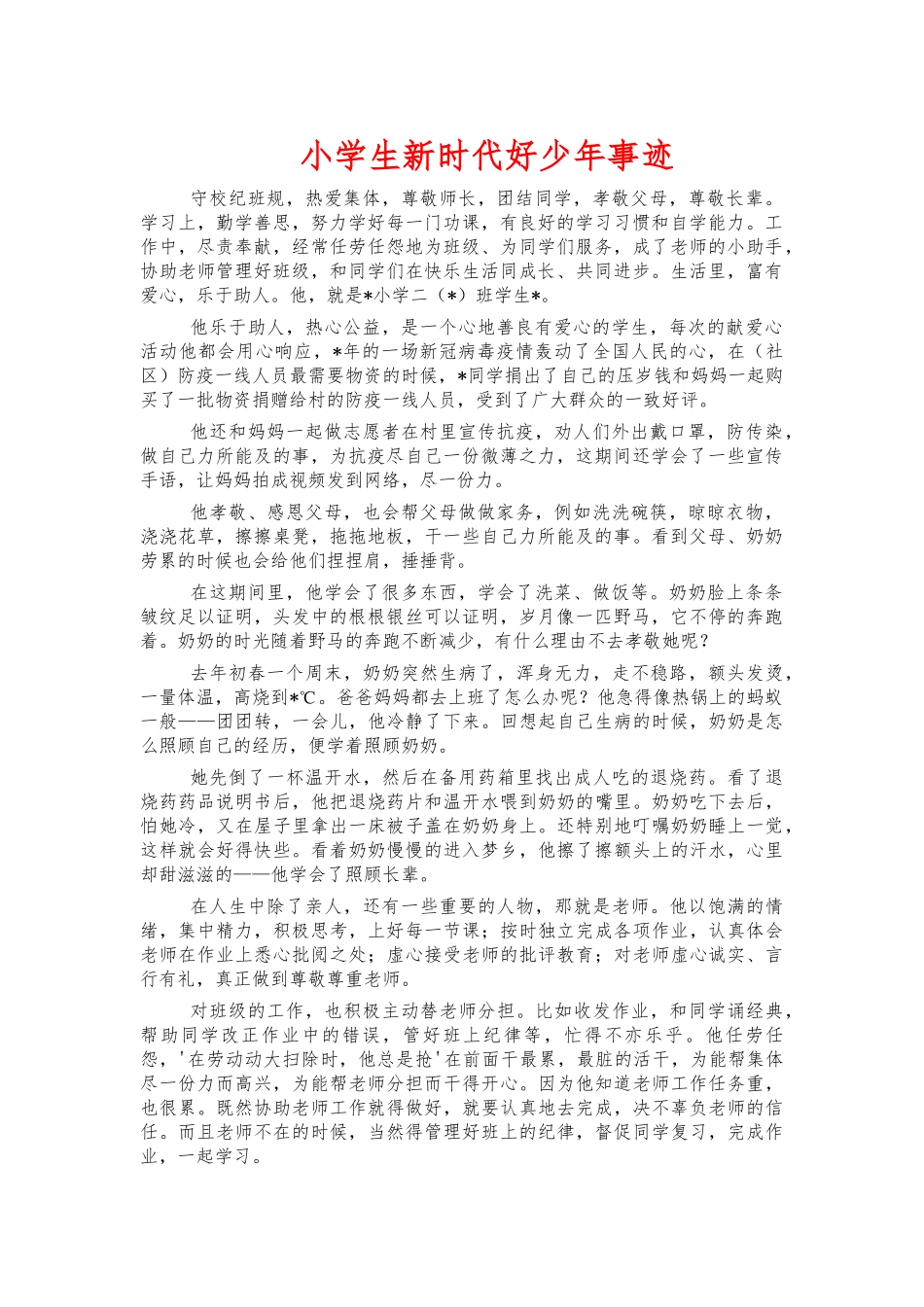 小学生新时代好少年事迹.docx_第1页