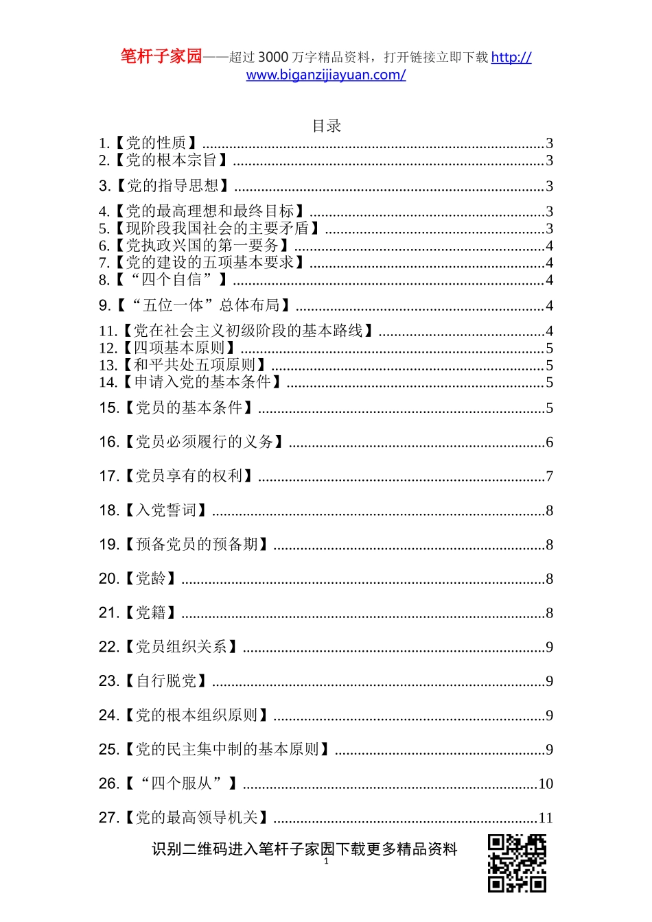 综合【写作素材】党章学习手册69条.doc_第1页