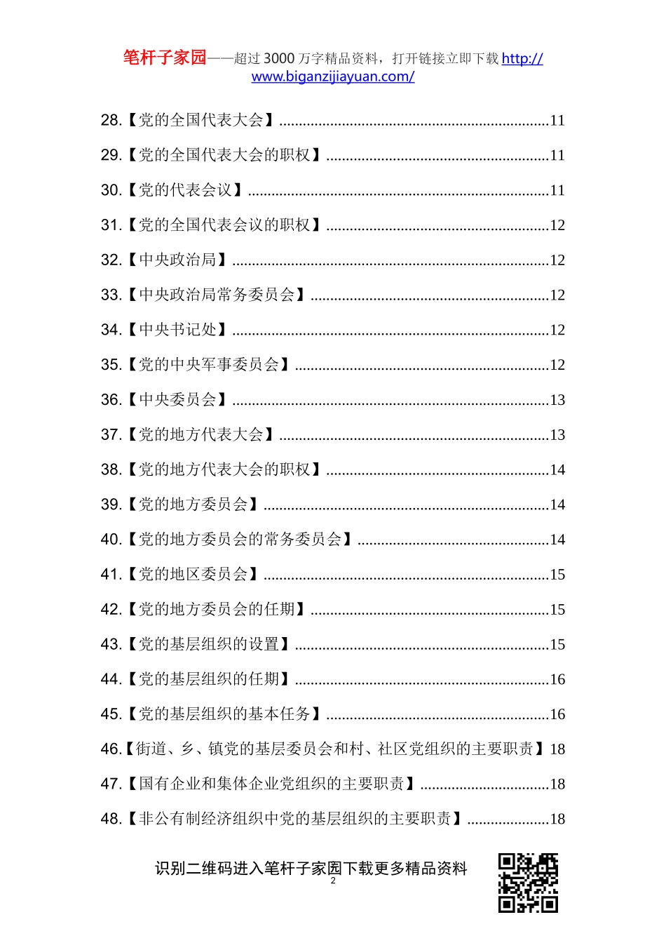 综合【写作素材】党章学习手册69条.doc_第2页