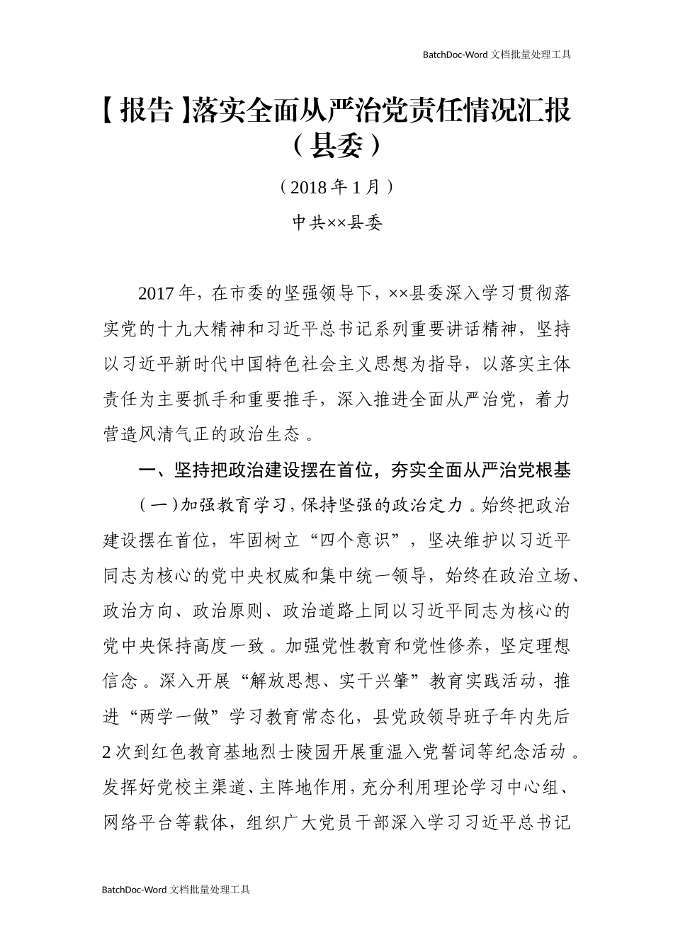 综合【众集第4期】全面从严治党专题汇编8篇.doc_第2页