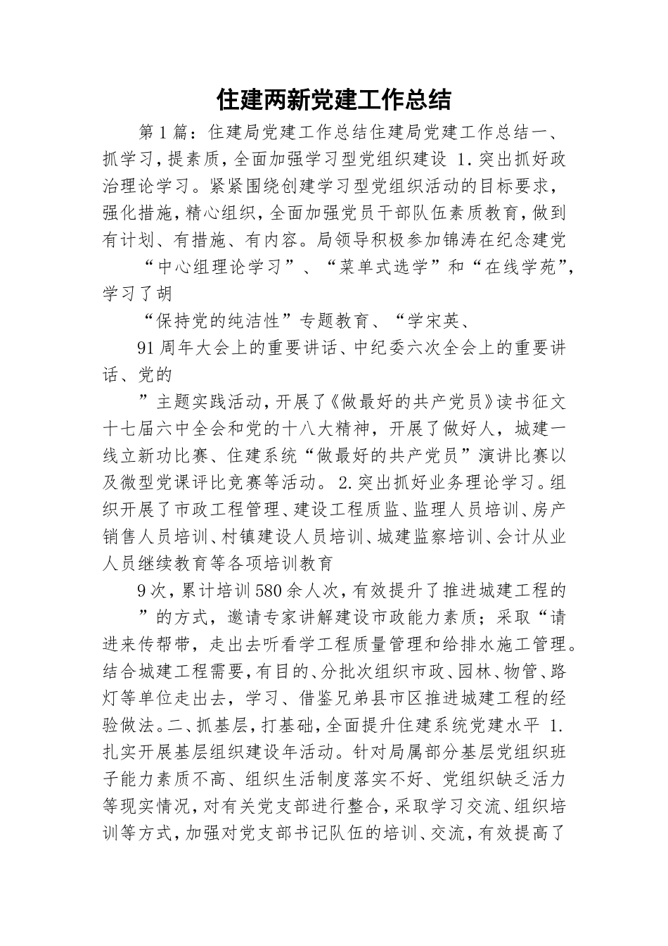 住建两新党建工作总结.doc_第1页